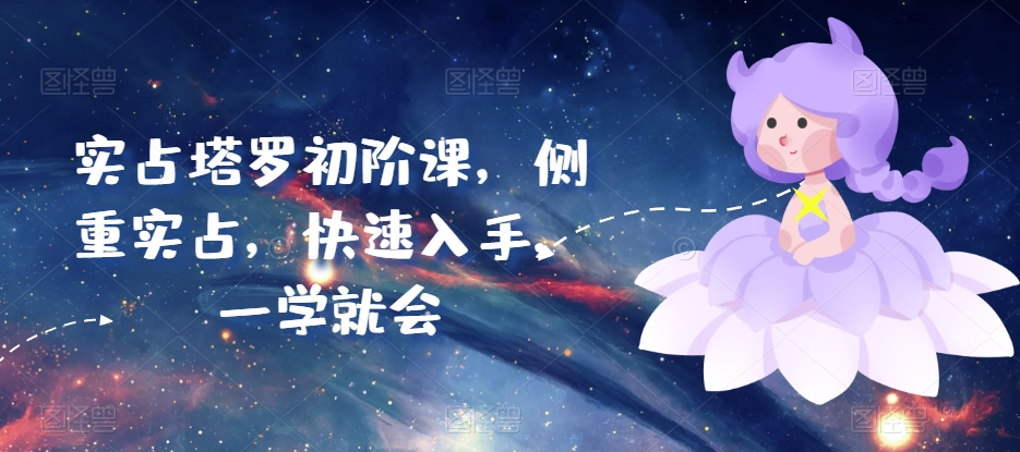 实占塔罗初阶课，侧重实占，快速入手，一学就会狐狸致富吧-狐狸副业网-扶苏副业网狐狸致富吧