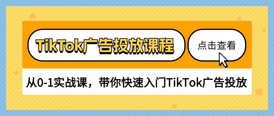 TikTok广告投放课程，从0-1实战课，带你快速入门TikTok广告投放（30节课）狐狸致富吧-狐狸副业网-扶苏副业网狐狸致富吧