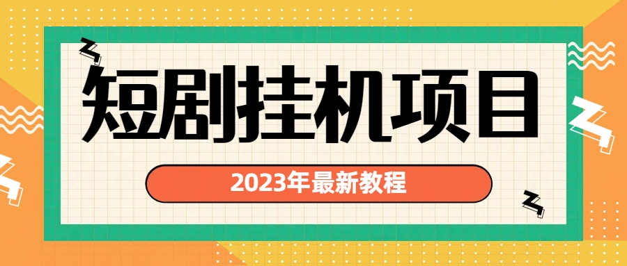 2023年最新短剧挂机项目：最新风口暴利变现项目狐狸致富吧-狐狸副业网-扶苏副业网狐狸致富吧