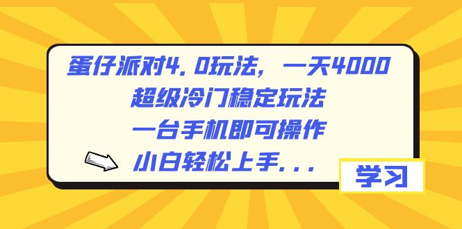 蛋仔派对4.0玩法，一天4000+，超级冷门稳定玩法，一台手机即可操作，小…狐狸致富吧-狐狸副业网-扶苏副业网狐狸致富吧