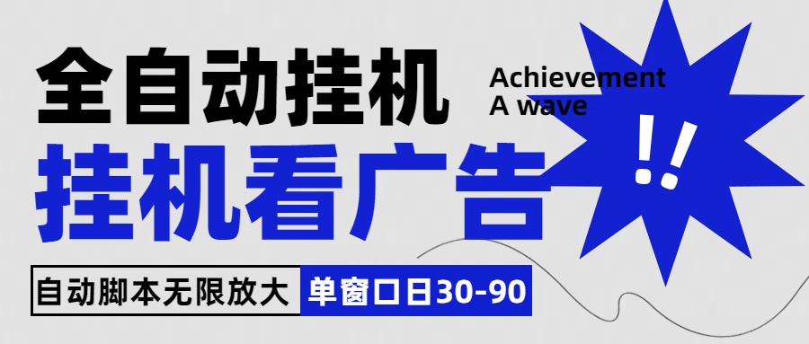 全自动看视频挂机项目，单机一天30-90，内置25个平台狐狸致富吧-狐狸副业网-扶苏副业网狐狸致富吧