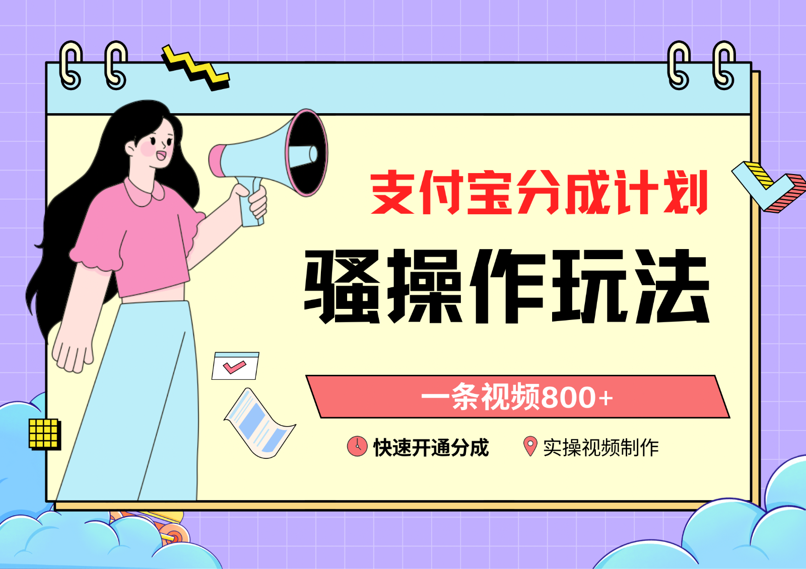 支付宝分成计划骚操作教程，一条视频800+，快速开通分成计划撸收益狐狸致富吧-狐狸副业网-扶苏副业网狐狸致富吧