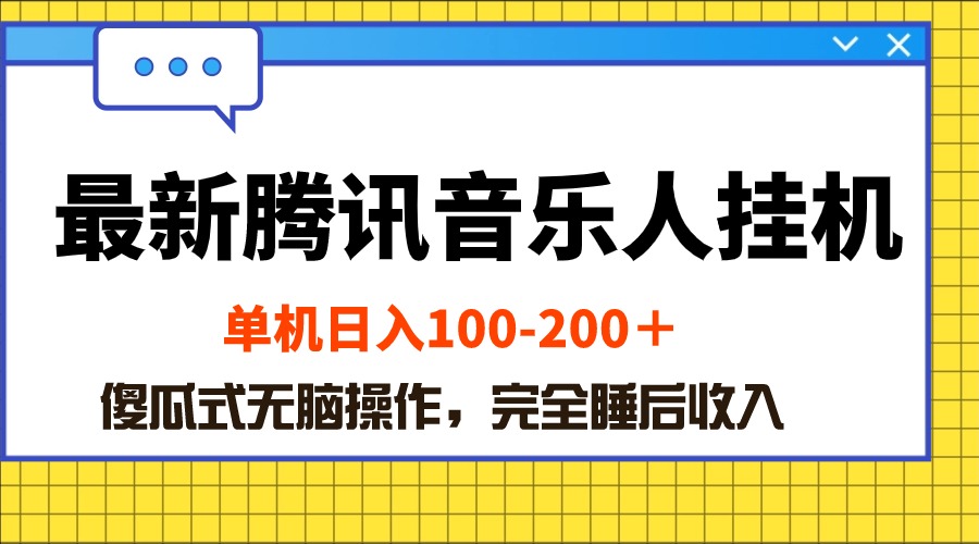 （10664期）最新腾讯音乐人挂机项目，单机日入100-200 ，傻瓜式无脑操作狐狸致富吧-狐狸副业网-扶苏副业网狐狸致富吧