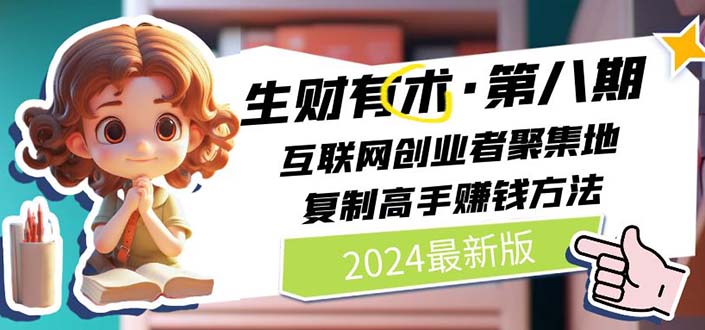 （10441期）2024生财有术·第八期 互联网创业者聚集地，复制高手赚钱方法(5月9日更新)狐狸致富吧-狐狸副业网-扶苏副业网狐狸致富吧