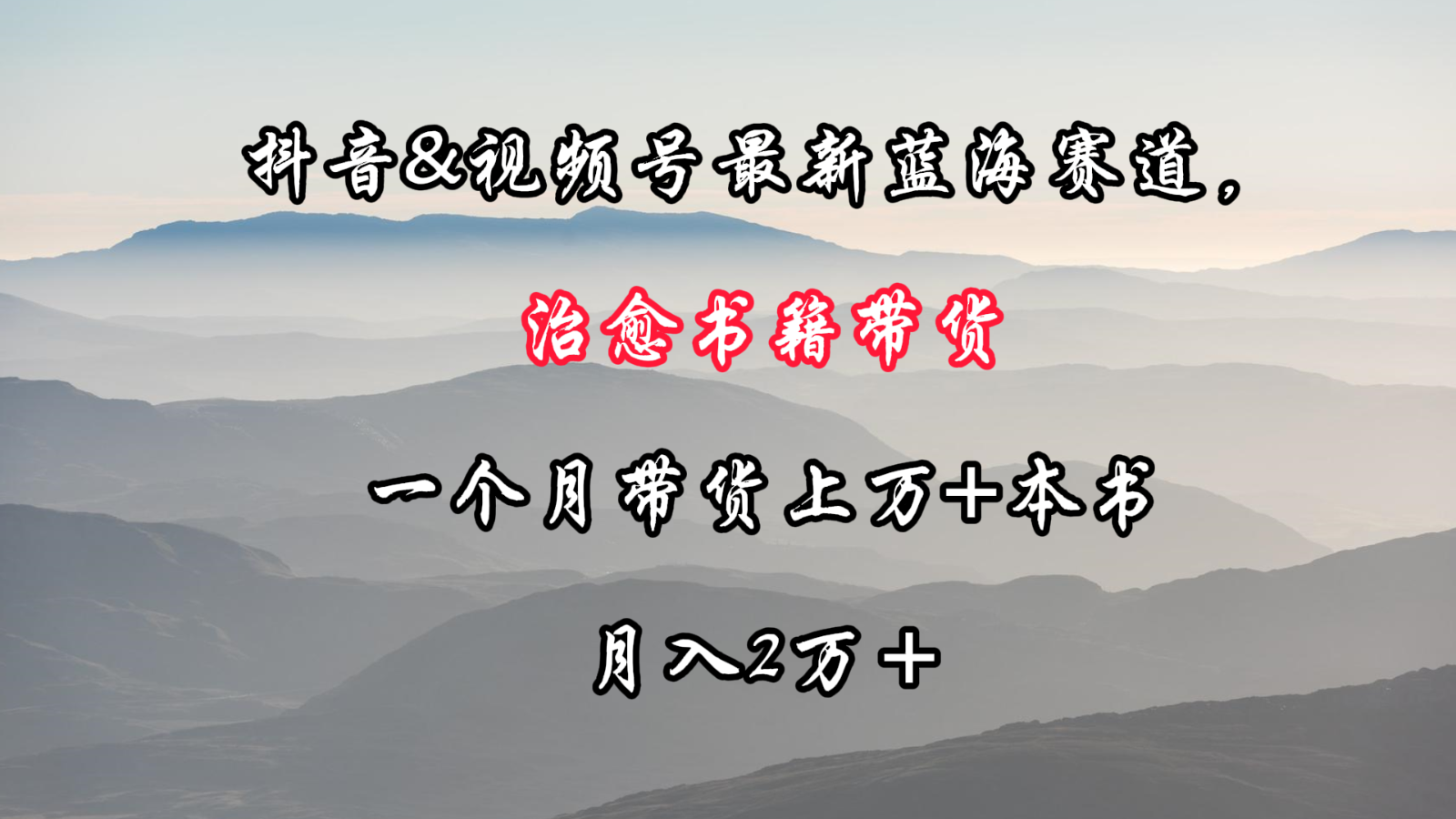 抖音&视频号最新蓝海赛道，治愈书籍带货，一个月带货上万+本书，月入2万＋狐狸致富吧-狐狸副业网-扶苏副业网狐狸致富吧