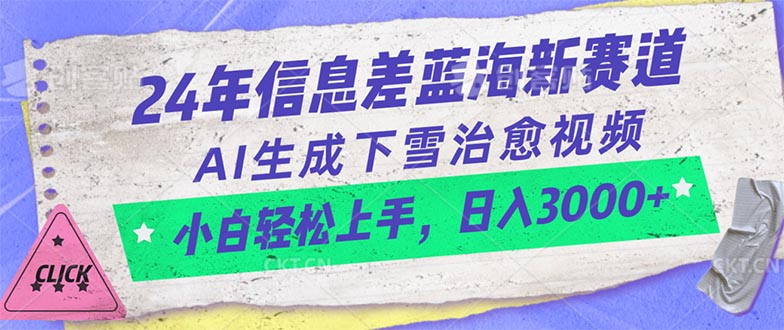 （10707期）24年信息差蓝海新赛道，AI生成下雪治愈视频 小白轻松上手，日入3000+狐狸致富吧-狐狸副业网-扶苏副业网狐狸致富吧