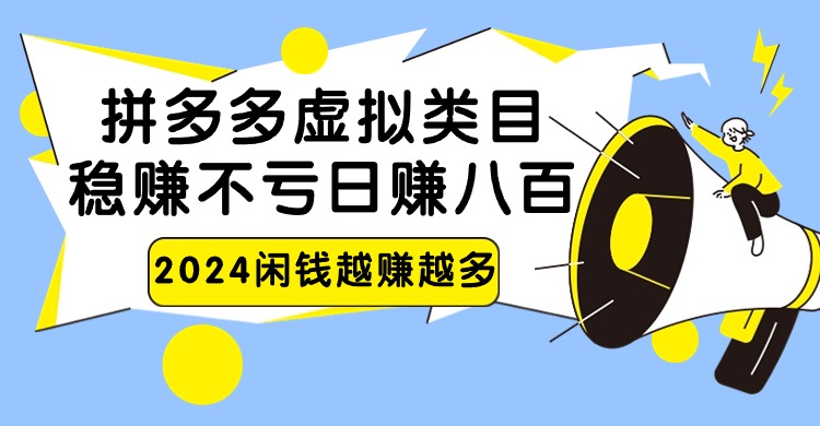 2024拼多多虚拟类目，日赚八百无本万利狐狸致富吧-狐狸副业网-扶苏副业网狐狸致富吧