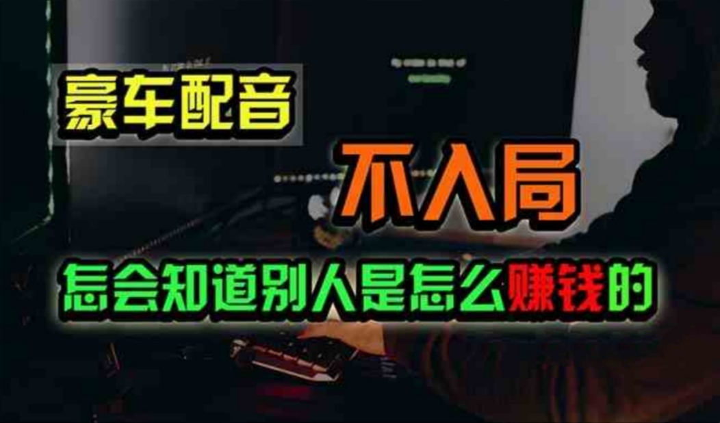豪车配音，一个惊掉下巴，闷声发财的小生意，日赚500+狐狸致富吧-狐狸副业网-扶苏副业网狐狸致富吧