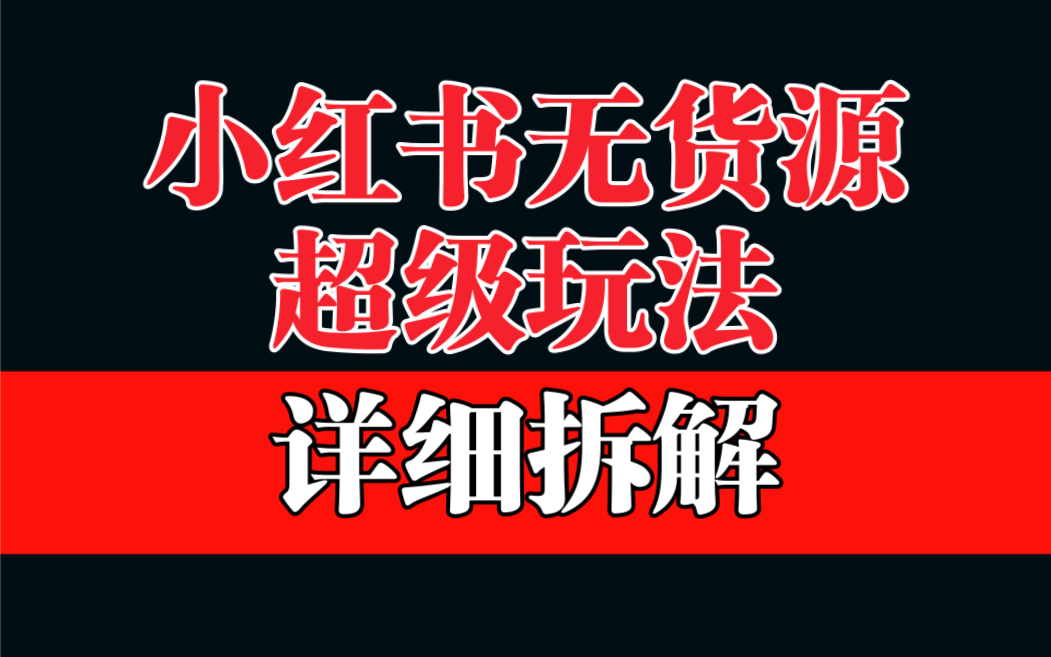 做小红书无货源，靠这个品日入1000保姆级教学狐狸致富吧-狐狸副业网-扶苏副业网狐狸致富吧
