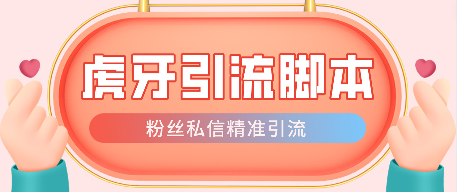 【引流必备】光猫-虎牙引流脚本【永久脚本+详细教程】狐狸致富吧-狐狸副业网-扶苏副业网狐狸致富吧