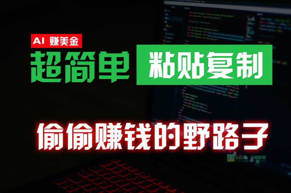 偷偷赚钱野路子，0成本海外淘金，无脑粘贴复制，稳定且超简单，适合副业兼职狐狸致富吧-狐狸副业网-扶苏副业网狐狸致富吧