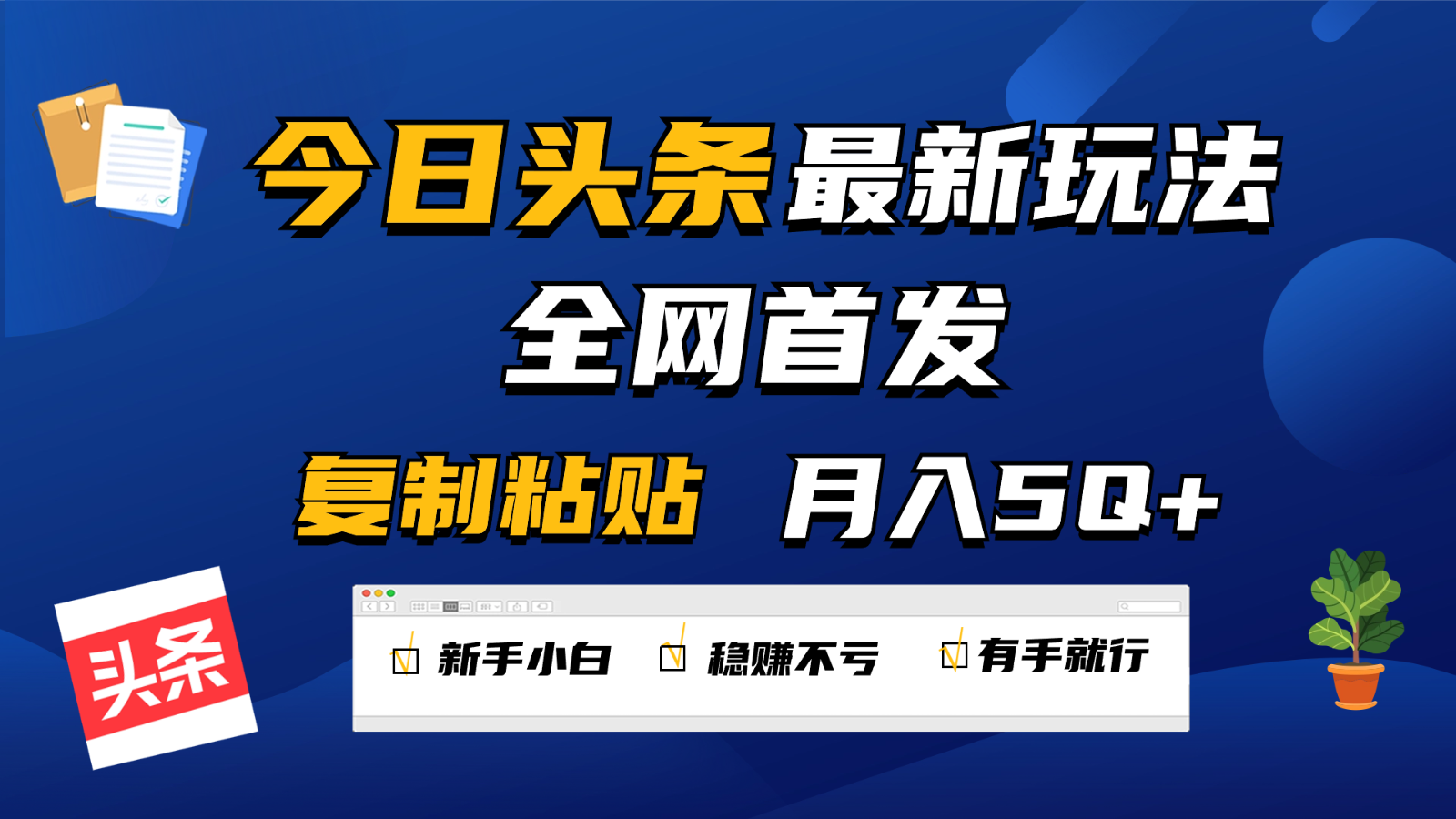 今日头条最新玩法全网首发，无脑复制粘贴 每天2小时月入5000+，非常适合新手小白狐狸致富吧-狐狸副业网-扶苏副业网狐狸致富吧