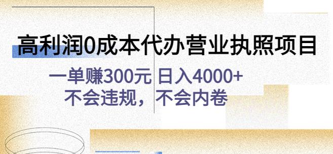 高利润0成本代办营业执照项目：一单赚300元日入4000+不会违规，不会内卷狐狸致富吧-狐狸副业网-扶苏副业网狐狸致富吧