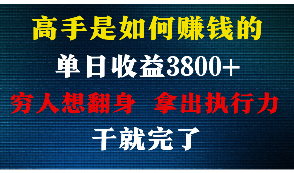 高手是如何赚钱的，每天收益3800+，你不知道的秘密，小白上手快，月收益12W+狐狸致富吧-狐狸副业网-扶苏副业网狐狸致富吧