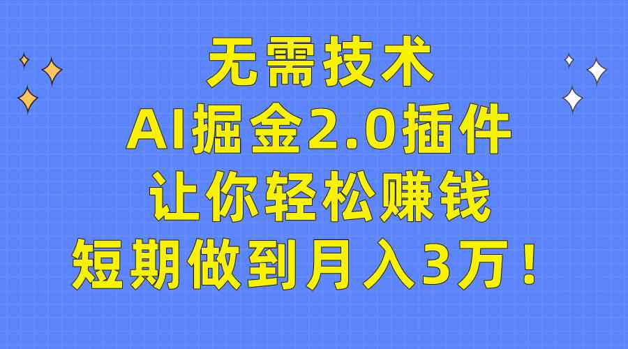（9535期）无需技术，AI掘金2.0插件让你轻松赚钱，短期做到月入3万！狐狸致富吧-狐狸副业网-扶苏副业网狐狸致富吧