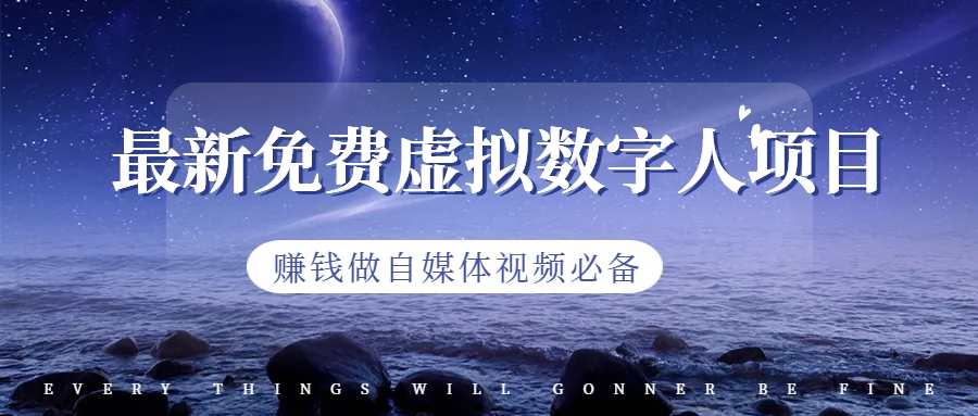 最新免费虚拟数字人项目，赚钱做自媒体视频必备狐狸致富吧-狐狸副业网-扶苏副业网狐狸致富吧