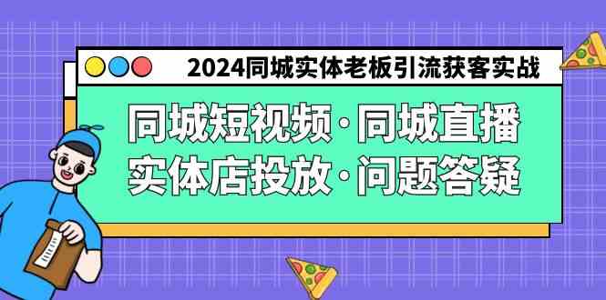 （9122期）2024同城实体老板引流获客实操同城短视频·同城直播·实体店投放·问题答疑狐狸致富吧-狐狸副业网-扶苏副业网狐狸致富吧