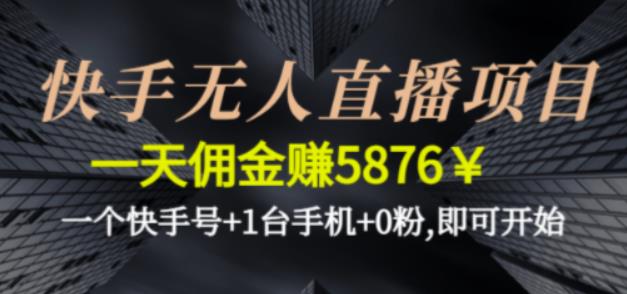 快手无人直播项目，一天佣金赚5876￥一个快手号+1台手机+0粉即可开始狐狸致富吧-狐狸副业网-扶苏副业网狐狸致富吧