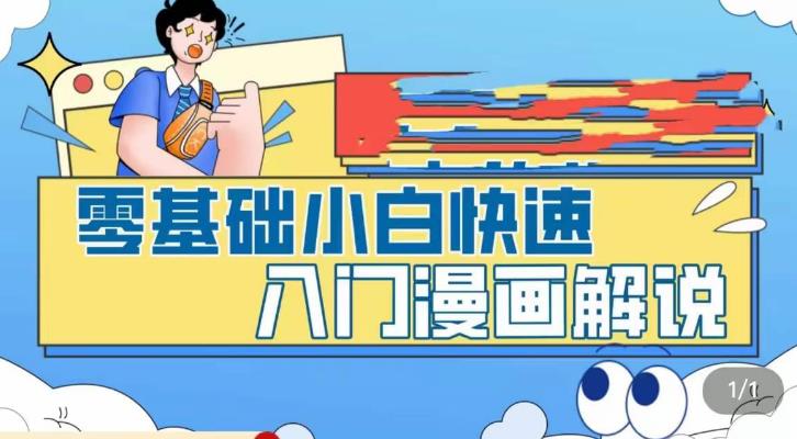 零基础小白快速入门漫画解说，从零掌握漫画解说全过程狐狸致富吧-狐狸副业网-扶苏副业网狐狸致富吧