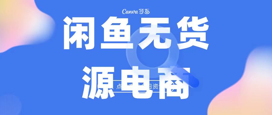 2023最强蓝海项目，闲鱼无货源电商，无风险易上手月赚10000 见效快狐狸致富吧-狐狸副业网-扶苏副业网狐狸致富吧