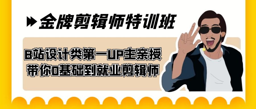 60天-金牌剪辑师特训班 B站设计类第一UP主亲授 带你0基础到就业剪辑师狐狸致富吧-狐狸副业网-扶苏副业网狐狸致富吧