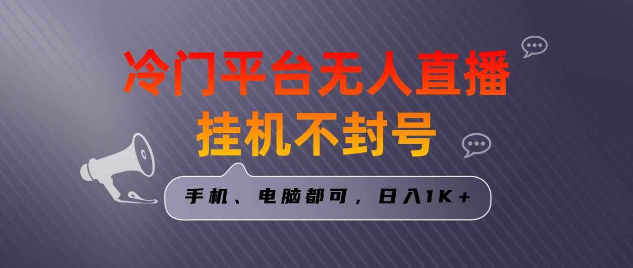 全网首发冷门平台无人直播挂机项目，三天起号日入1000＋，手机电脑都可…狐狸致富吧-狐狸副业网-扶苏副业网狐狸致富吧