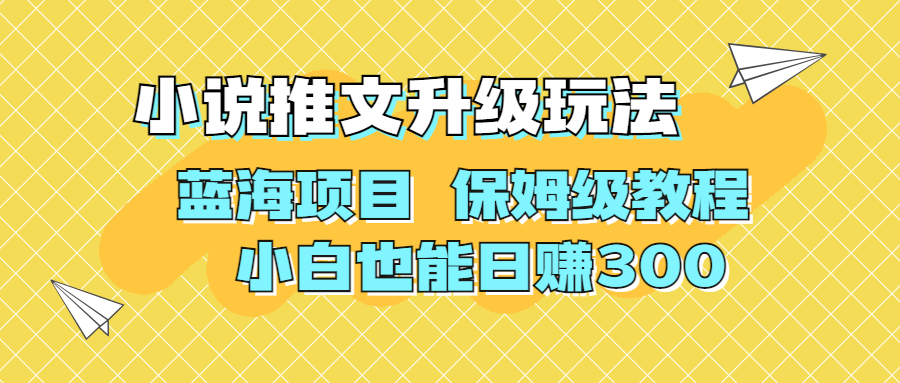 利用AI作图撸小说推文 升级玩法 蓝海项目 保姆级教程 小白也能日赚300狐狸致富吧-狐狸副业网-扶苏副业网狐狸致富吧
