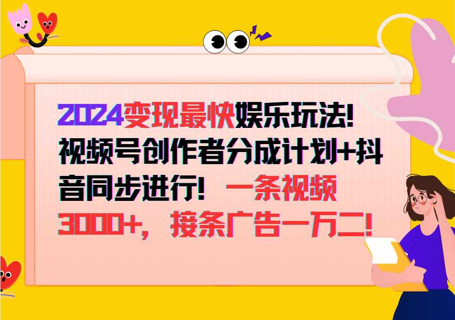 2024变现最快玩法，创作者分成计划+抖音同步进行！一条视频3000+，接条广告一万二！狐狸致富吧-狐狸副业网-扶苏副业网狐狸致富吧
