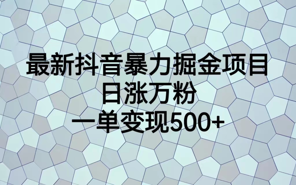 最新抖音暴力掘金项目，日涨万粉，一单变现500+狐狸致富吧-狐狸副业网-扶苏副业网狐狸致富吧