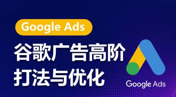 谷歌广告高阶打法与优化，凝结行业精华的谷歌广告体系课程，带你抓住流量红利，最大化ROI狐狸致富吧-狐狸副业网-扶苏副业网狐狸致富吧