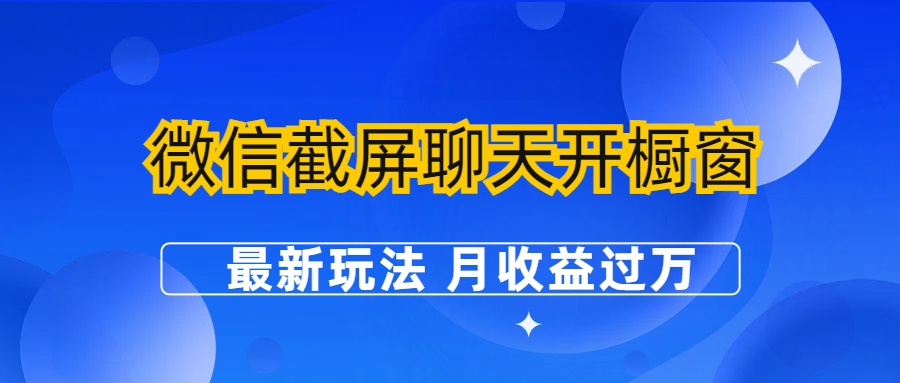 微信截屏聊天开橱窗卖女性用品：最新玩法 月收益过万狐狸致富吧-狐狸副业网-扶苏副业网狐狸致富吧