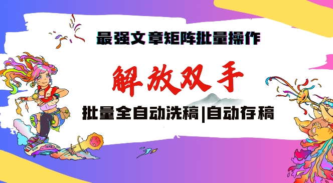 最强文章矩阵批量管理，自动洗稿，自动存稿，月入过万轻轻松松狐狸致富吧-狐狸副业网-扶苏副业网狐狸致富吧