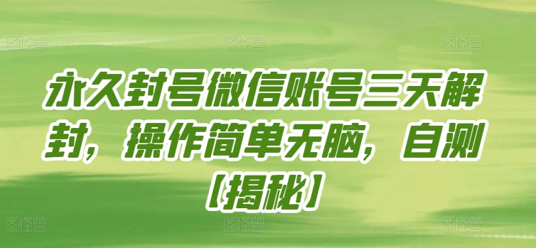 永久封号微信账号三天解封，操作简单无脑，自测狐狸致富吧-狐狸副业网-扶苏副业网狐狸致富吧