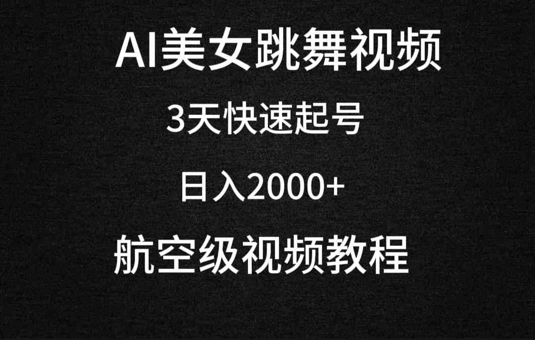 （9325期）AI美女跳舞视频，3天快速起号，日入2000+（教程+软件）狐狸致富吧-狐狸副业网-扶苏副业网狐狸致富吧