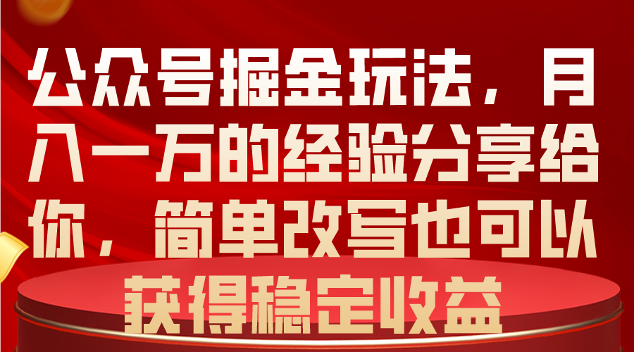 （10753期）公众号掘金玩法，月入一万的经验分享给你，简单改写也可以获得稳定收益狐狸致富吧-狐狸副业网-扶苏副业网狐狸致富吧