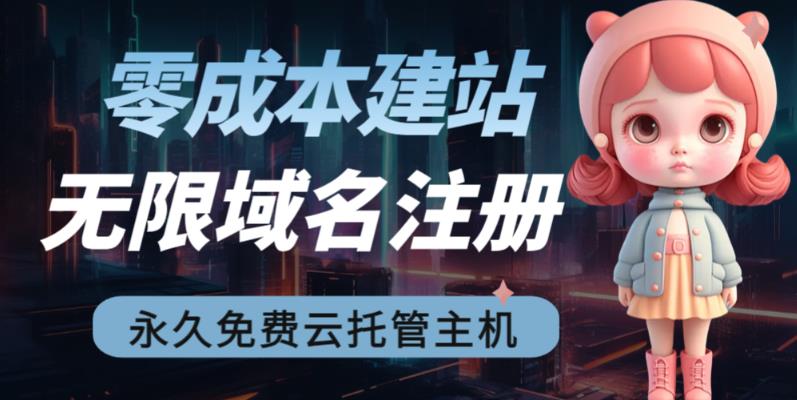 2023【零成本建站】无限撸域名教程+永久兔费云托管主机狐狸致富吧-狐狸副业网-扶苏副业网狐狸致富吧