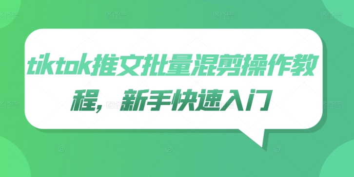 tiktok推文批量混剪操作教程，新手快速入门狐狸致富吧-狐狸副业网-扶苏副业网狐狸致富吧