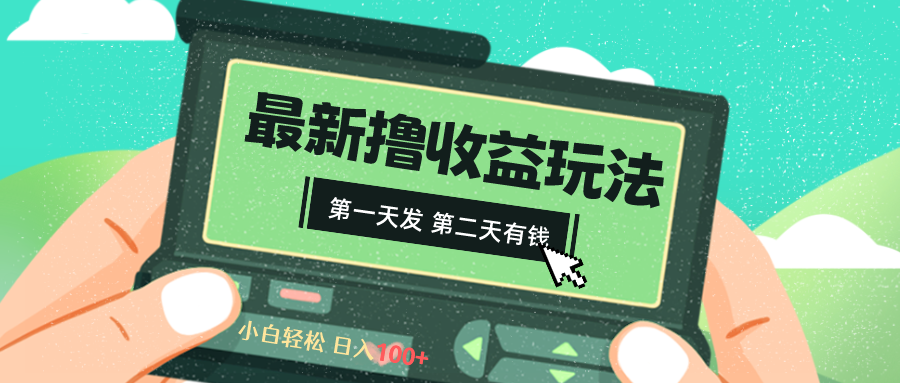 2024最新撸视频收益玩法，第一天发，第二天就有钱狐狸致富吧-狐狸副业网-扶苏副业网狐狸致富吧