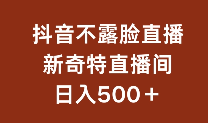 不露脸挂机直播，新奇特直播间，日入500+狐狸致富吧-狐狸副业网-扶苏副业网狐狸致富吧