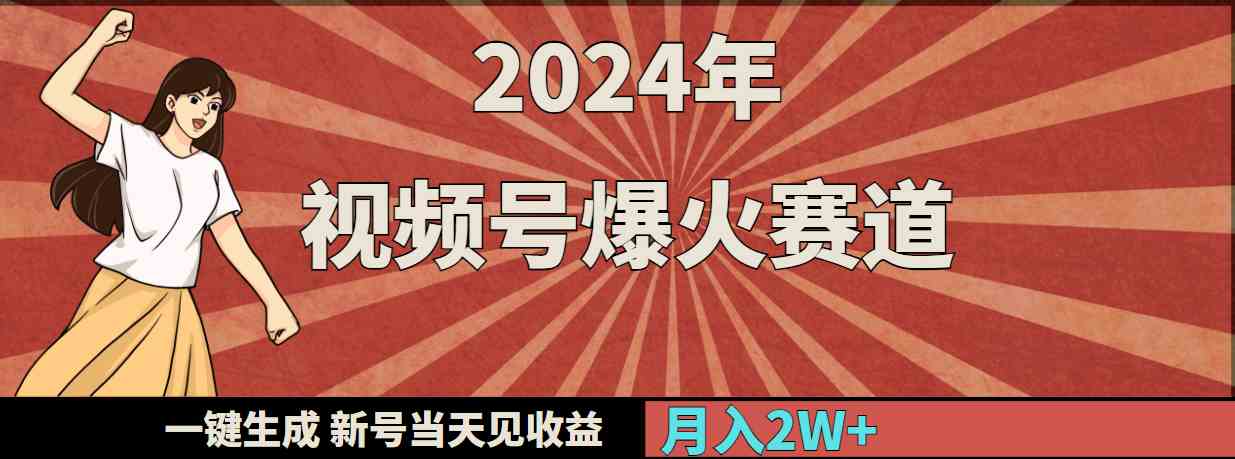 （9404期）2024年视频号爆火赛道，一键生成，新号当天见收益，月入20000+狐狸致富吧-狐狸副业网-扶苏副业网狐狸致富吧