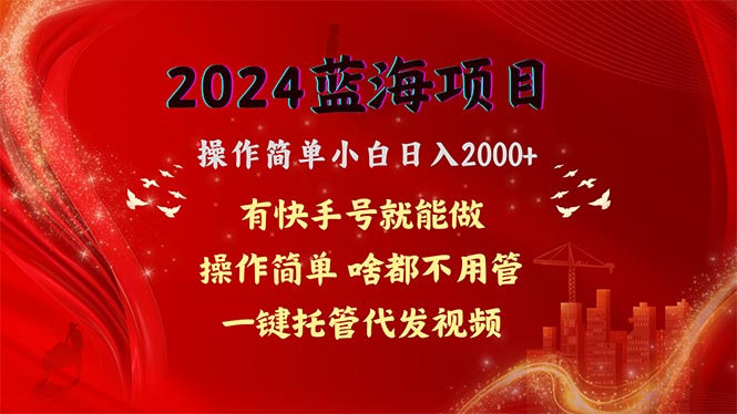 （10693期）2024蓝海项目，网盘拉新，操作简单小白日入2000+，一键托管代发视频，…狐狸致富吧-狐狸副业网-扶苏副业网狐狸致富吧