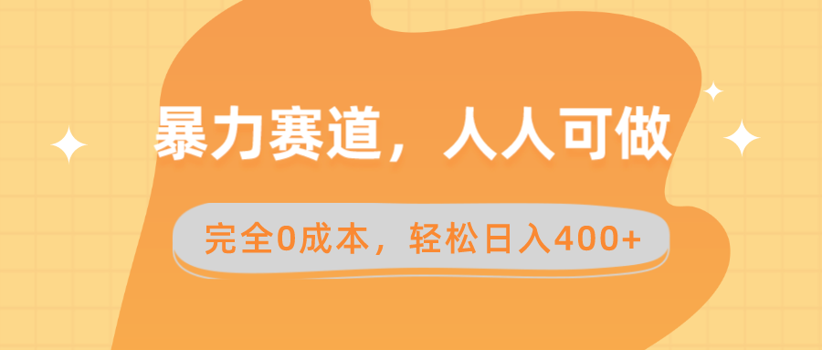暴力赛道，人人可做，完全0成本，卖减脂教学和产品轻松日入400+狐狸致富吧-狐狸副业网-扶苏副业网狐狸致富吧