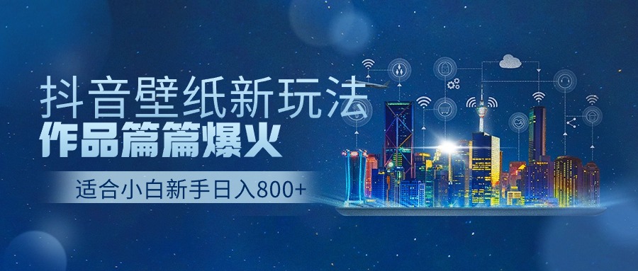 抖音壁纸号新玩法，一个作品只需要5分钟，条条爆款日收益1000＋狐狸致富吧-狐狸副业网-扶苏副业网狐狸致富吧