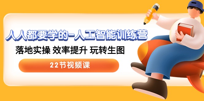 人人都要学的人工智能训练营，落地实操 效率提升 玩转生图 (22节视频课)狐狸致富吧-狐狸副业网-扶苏副业网狐狸致富吧