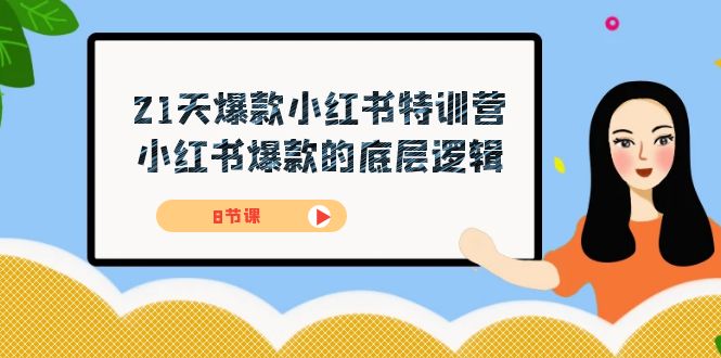 21天-爆款小红书特训营，小红书爆款的底层逻辑（8节课）狐狸致富吧-狐狸副业网-扶苏副业网狐狸致富吧