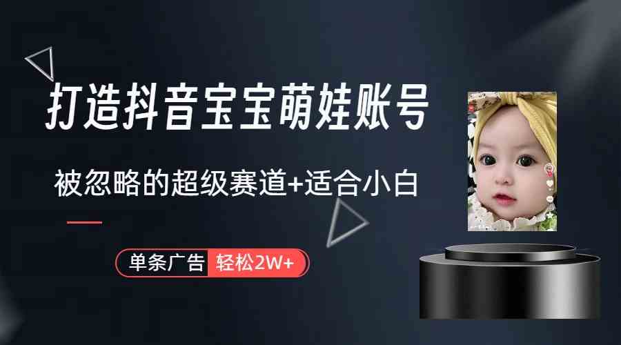 （9419期）打造抖音宝宝账号，一条广告2W，大部分人忽略的超级赛道（教程+素材+软件）狐狸致富吧-狐狸副业网-扶苏副业网狐狸致富吧