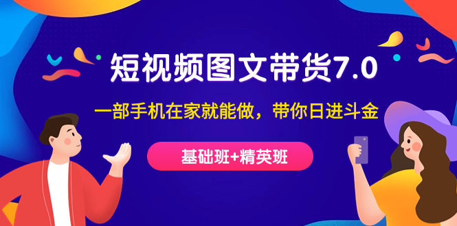 短视频-图文带货7.0（基础班+精英班）一部手机在家就能做，带你日进斗金狐狸致富吧-狐狸副业网-扶苏副业网狐狸致富吧