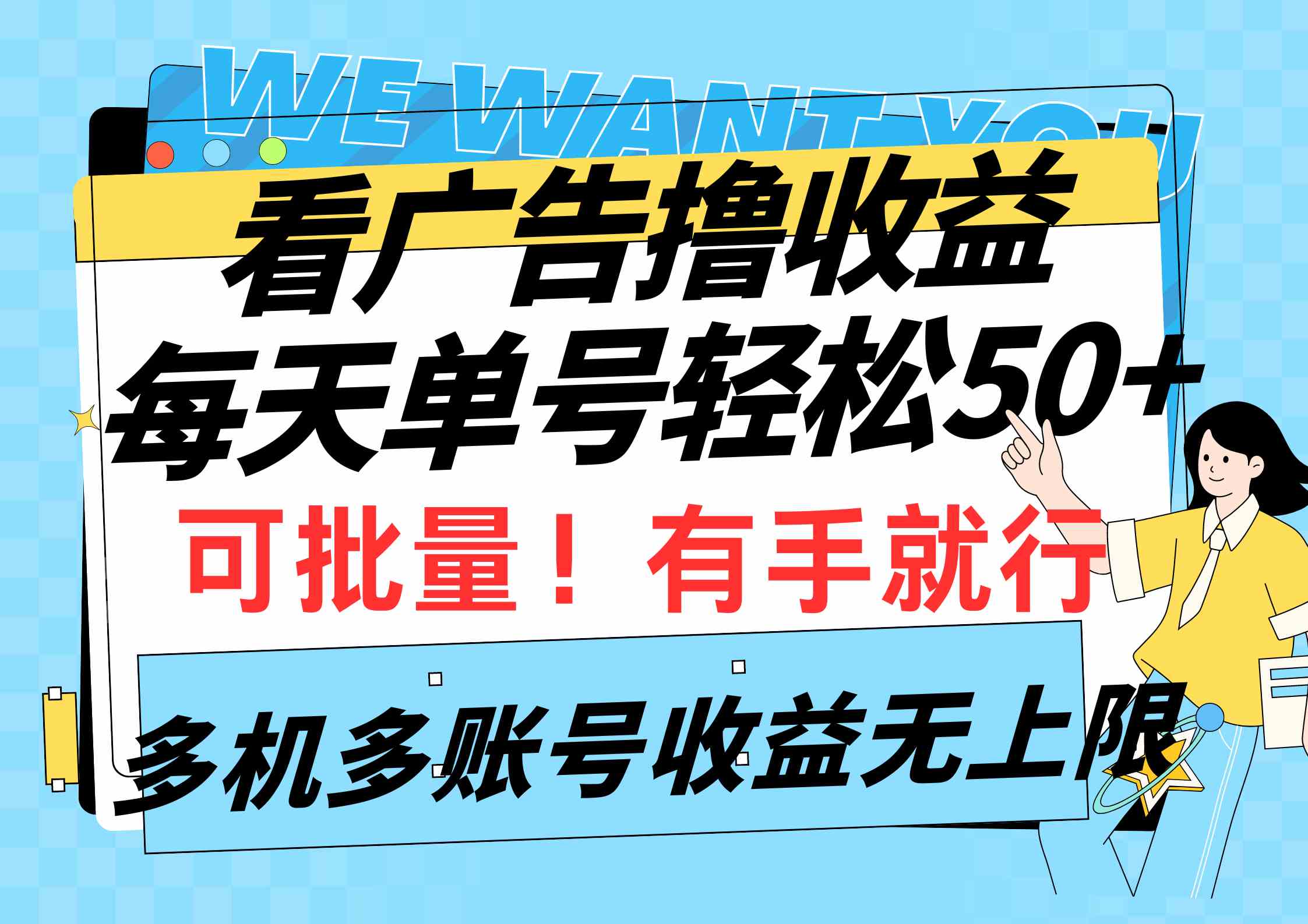 （9941期）看广告撸收益，每天单号轻松50+，可批量操作，多机多账号收益无上限，有…狐狸致富吧-狐狸副业网-扶苏副业网狐狸致富吧