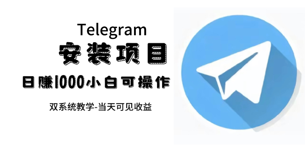 帮别人安装“纸飞机“，一单赚10—30元不等：附：免费节点狐狸致富吧-狐狸副业网-扶苏副业网狐狸致富吧