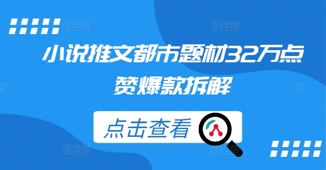 小说推文都市题材32万点赞爆款拆解狐狸致富吧-狐狸副业网-扶苏副业网狐狸致富吧